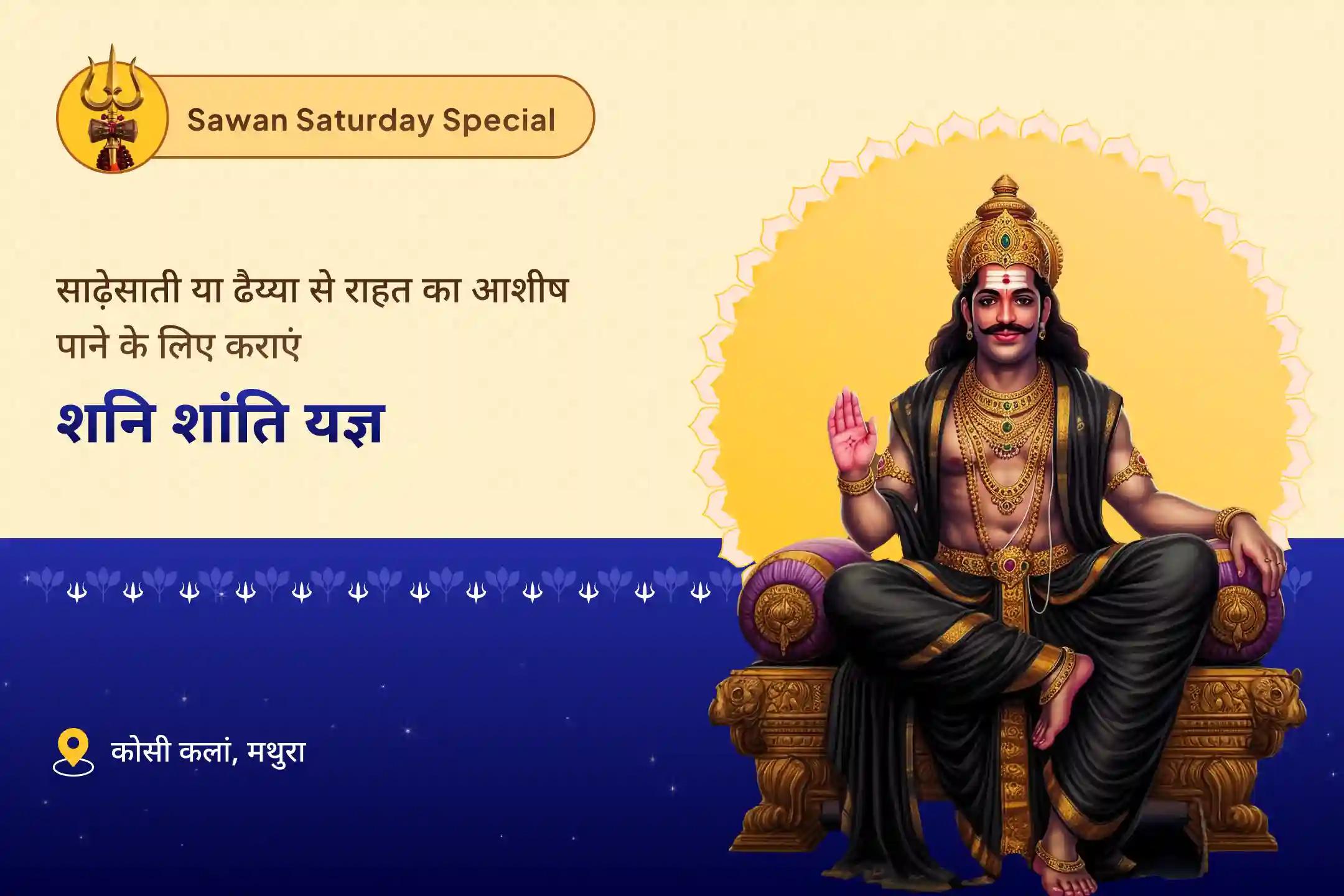 साढ़ेसाती और ढैय्या से राहत पाने का सर्वोत्तम उपाय सावन शनिवार विशाखा नक्षत्र विशेष - पीपल वृक्ष शनि शिला स्थापना शनि कवच स्तोत्र पाठ, कृष्ण गोविंद मंत्र जाप, और शनि शांति यज्ञ
