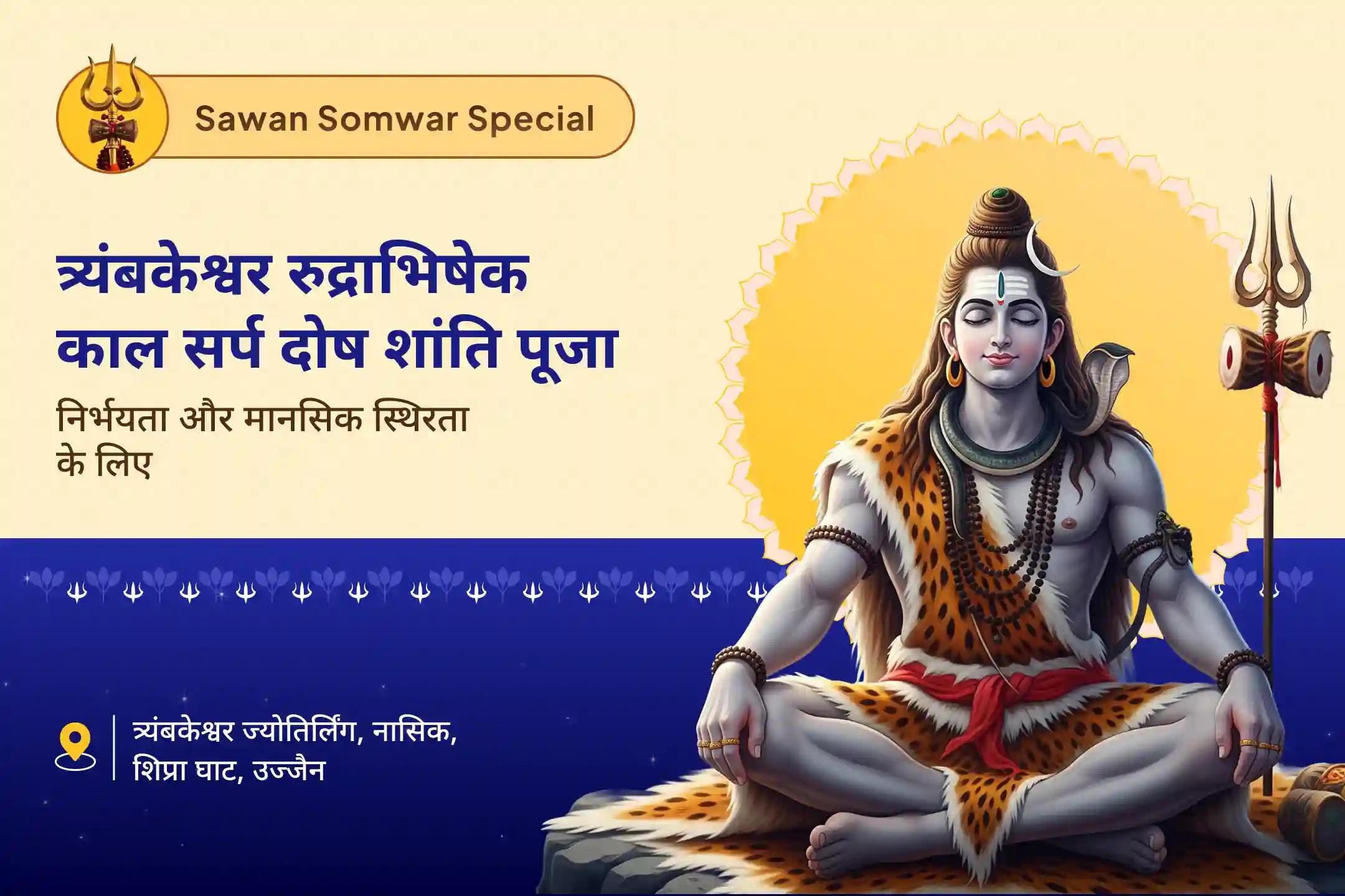 निडरता और मानसिक स्थिरता प्राप्त करने के लिए सावन सोमवार दोष शांति विशेष त्र्यंबकेश्वर रुद्राभिषेक एवं काल सर्प दोष शांति पूजा, उज्जैन