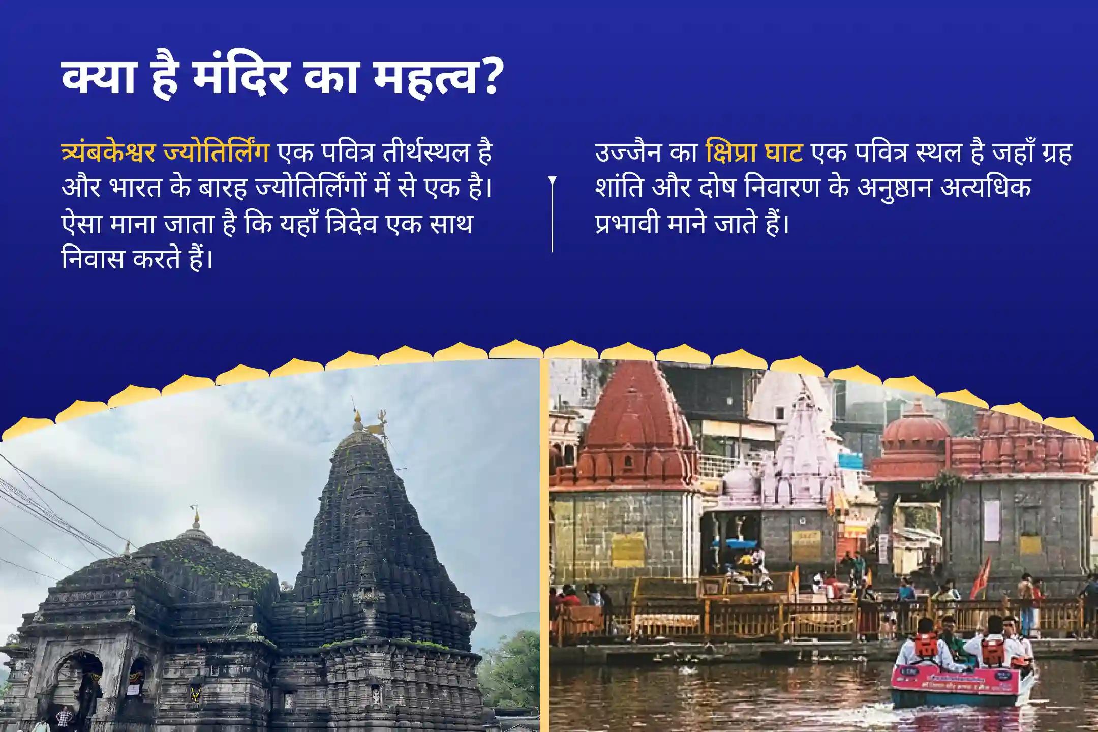 निडरता और मानसिक स्थिरता प्राप्त करने के लिए सावन सोमवार दोष शांति विशेष त्र्यंबकेश्वर रुद्राभिषेक एवं काल सर्प दोष शांति पूजा, उज्जैन