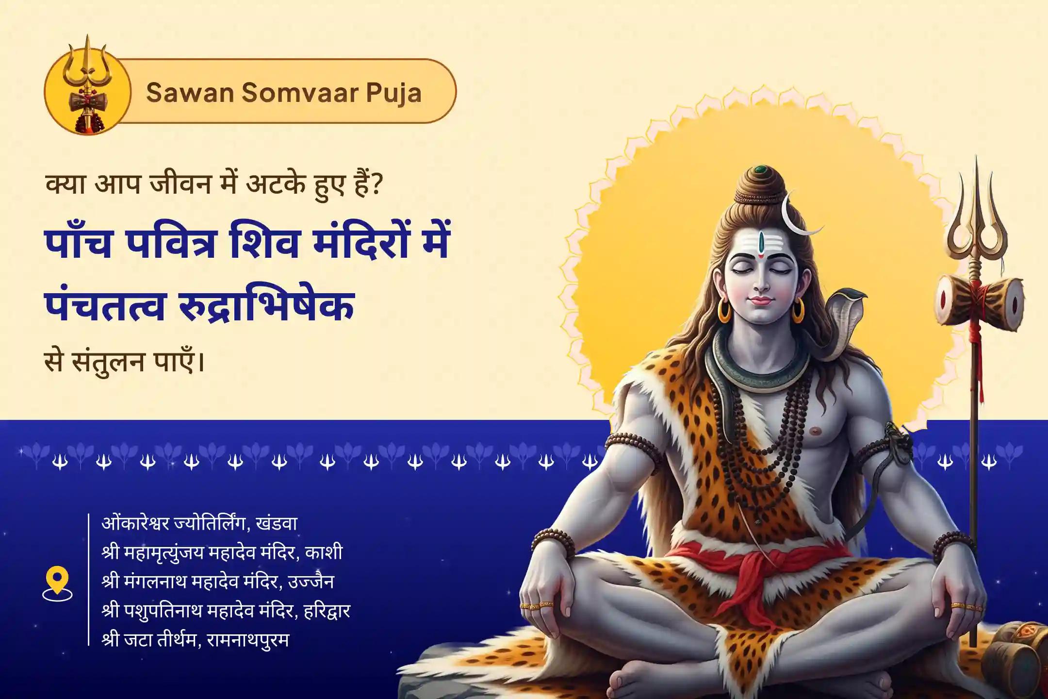 अच्छे स्वास्थ्य और नकारात्मक शक्तियों से सुरक्षा के लिए सावन का अंतिम सोमवार – पंच शिवालय संयुक्त विशेष अनुष्ठान पंच तत्व (पृथ्वी, जल, वायु, आकाश, अग्नि) महा रुद्राभिषेक पाँच पवित्र शिवालयों में