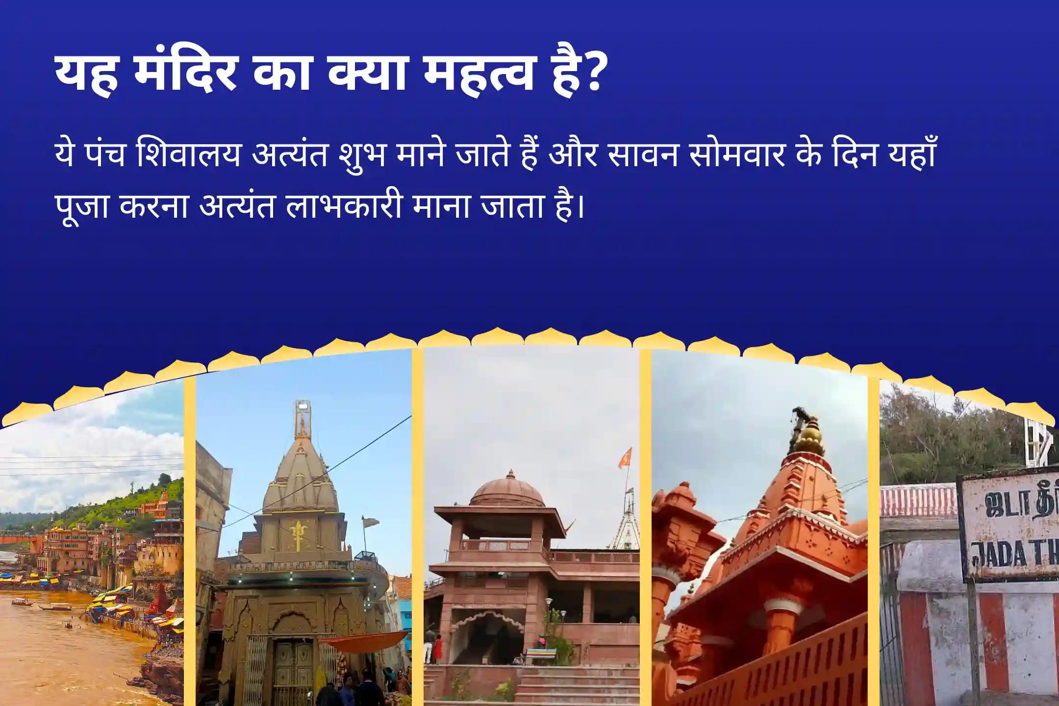 अच्छे स्वास्थ्य और नकारात्मक शक्तियों से सुरक्षा के लिए सावन का अंतिम सोमवार – पंच शिवालय संयुक्त विशेष अनुष्ठान पंच तत्व (पृथ्वी, जल, वायु, आकाश, अग्नि) महा रुद्राभिषेक पाँच पवित्र शिवालयों में