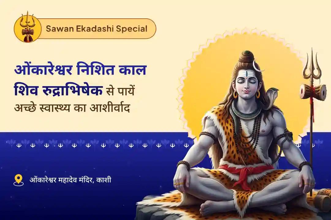 बेहतर स्वास्थ्य और ऊर्जा के लिए ईश्वरीय कृपा हेतु सावन काशी निशित काल मध्यरात्रि विशेष निशित काल काशी ओंकारेश्वर शिव रुद्राभिषेक