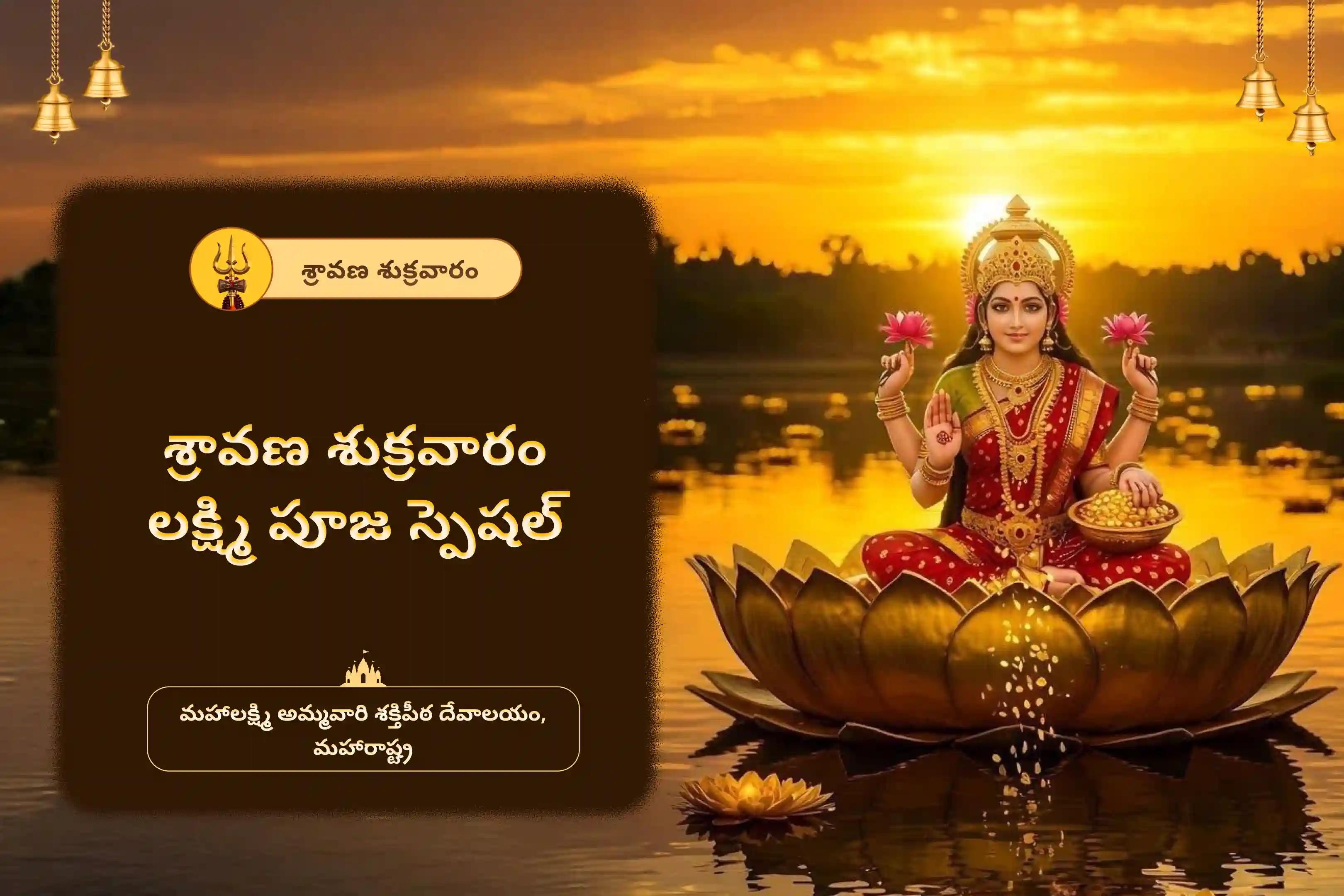 శ్రావణ శుక్రవారం లక్ష్మి పూజ స్పెషల్ 11,000 మహాలక్ష్మి మంత్ర జపం మరియు హోమం సంపద మరియు ఆనందాన్ని పొందడానికి ఆశీస్సుల కొరకు