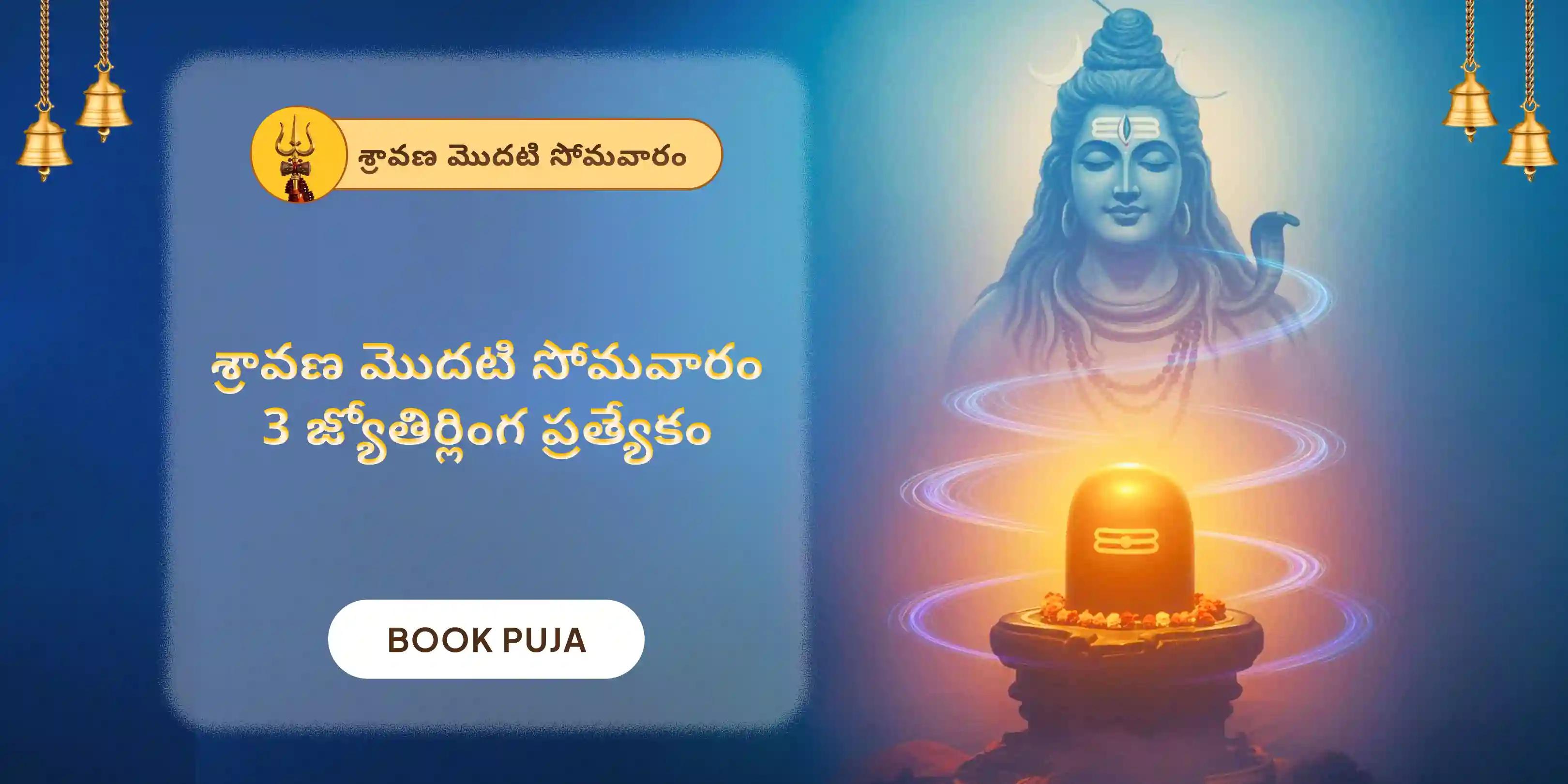  3 జ్యోతిర్లింగాలలో శివ రుద్రాభిషేకం మరియు రుద్ర హోమం
