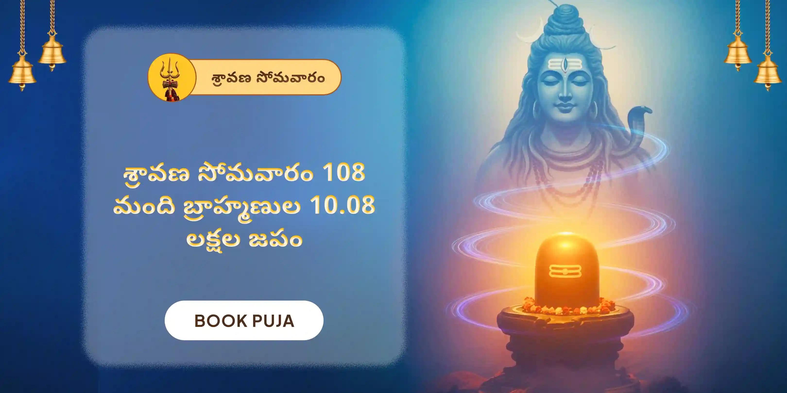 ఓంకారేశ్వర 10,08,000 మహామృత్యుంజయ మహానుష్ఠానం మరియు పంచామృత రుద్రాభిషేకం