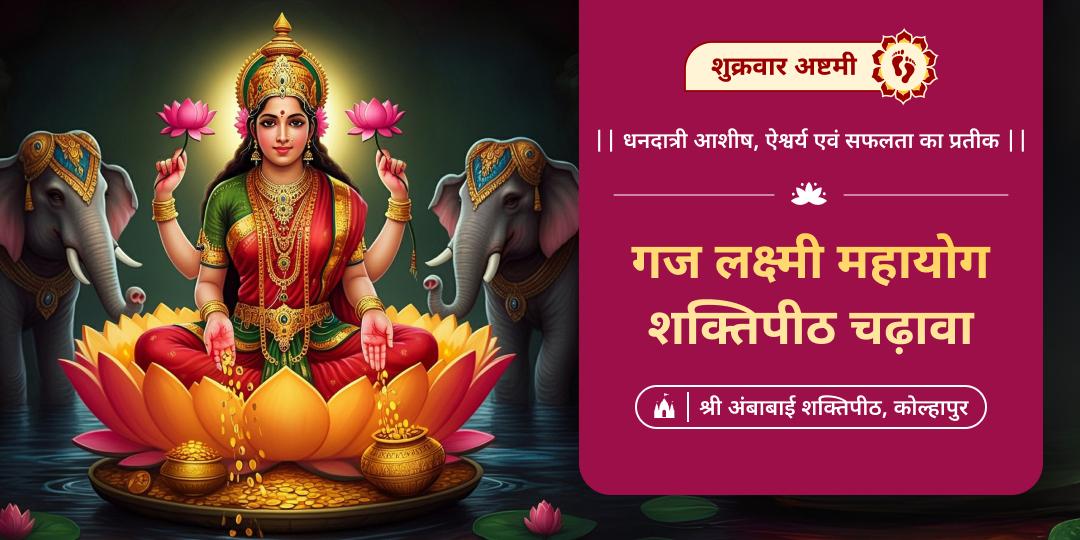 अपार धनप्राप्ति एवं कर्जमुक्ति हेतु वर्ष सर्वश्रेष्ठ महायोग पर - विश्व विख्यात महालक्ष्मी शक्तिपीठ में महाचढ़ावा करें।