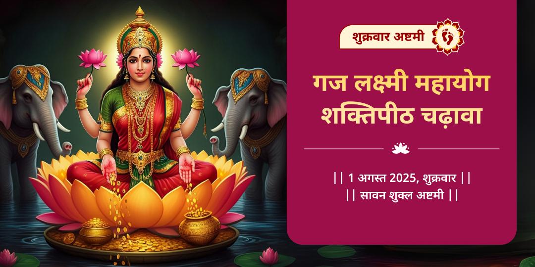 शुक्रवार अष्टमी गज लक्ष्मी महायोग महालक्ष्मी कोल्हापुर चढ़ावा