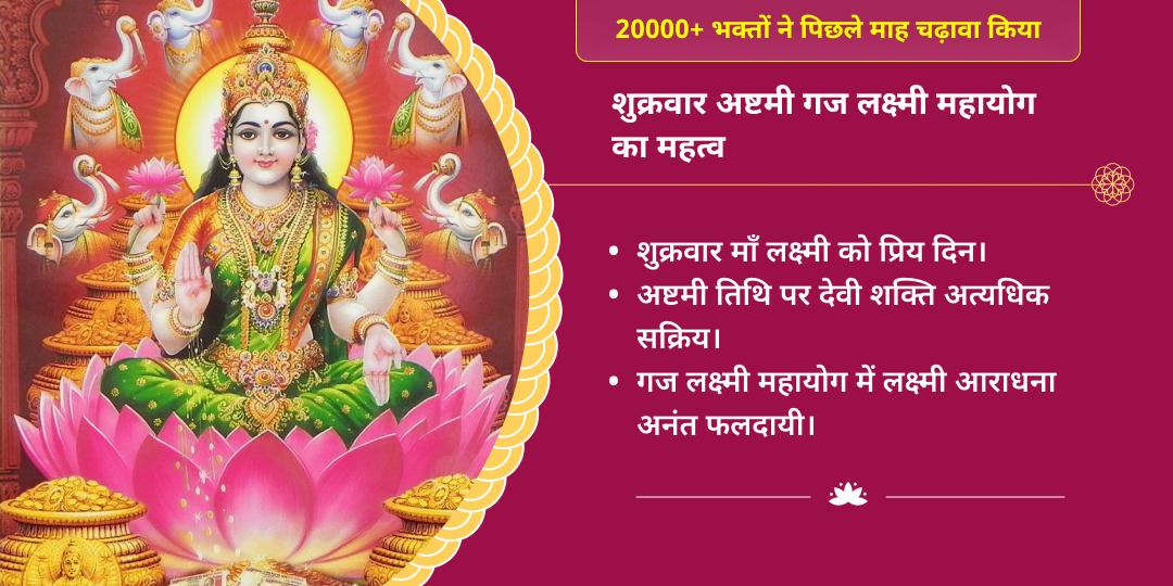 शुक्रवार अष्टमी गज लक्ष्मी महायोग महालक्ष्मी कोल्हापुर चढ़ावा