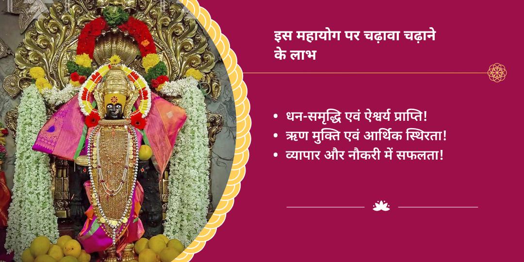शुक्रवार अष्टमी गज लक्ष्मी महायोग महालक्ष्मी कोल्हापुर चढ़ावा