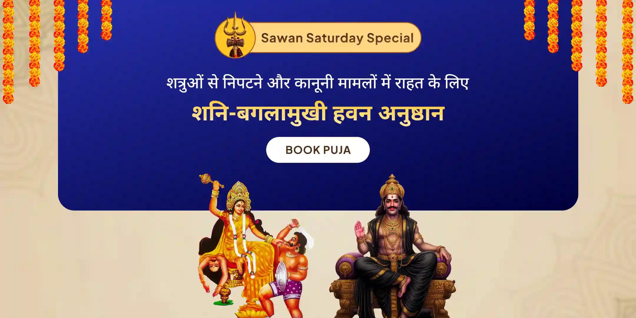 कानूनी विजय संकल्प पूजा और शनि-बगलामुखी हवन