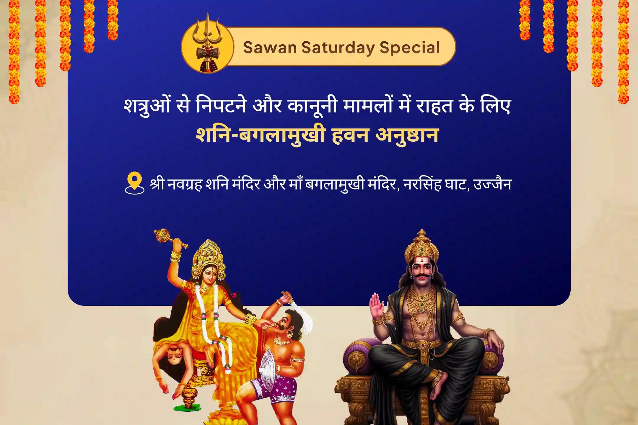 शत्रुओं और कोर्ट केस में राहत का आशीर्वाद पाने के लिए न्याय एवं विजय शनि-बगलामुखी संयुक्त विशेष कानूनी विजय संकल्प पूजा और शनि-बगलामुखी हवन