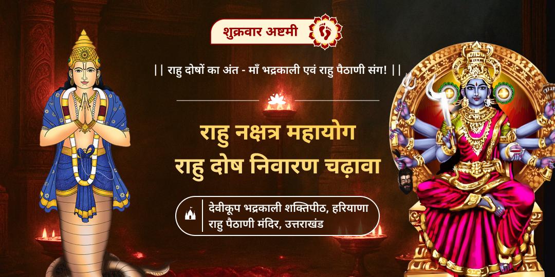 राहु शांति महायोग - जब माँ भद्रकाली संग राहु महाचढ़ावा से हो सकता है, हर राहु जनित कष्ट का अंत!