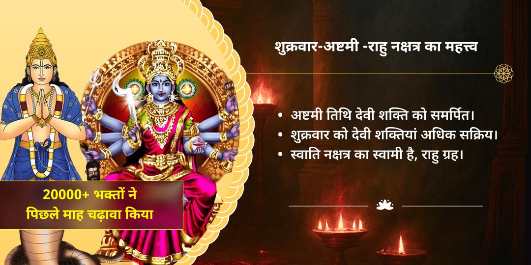 शुक्रवार अष्टमी राहु नक्षत्र माँ भद्रकाली राहु निवारण चढ़ावा
