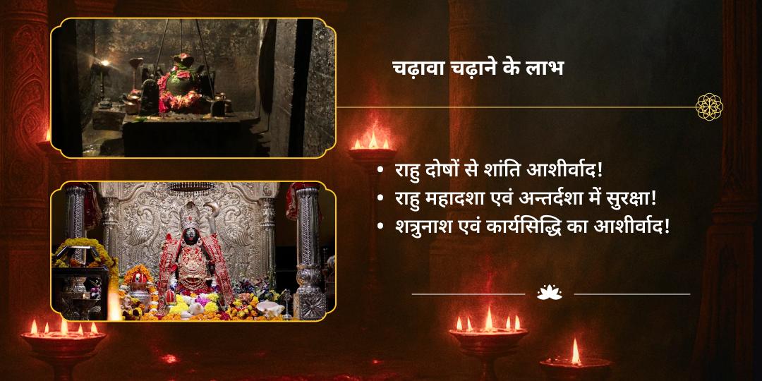 शुक्रवार अष्टमी राहु नक्षत्र माँ भद्रकाली राहु निवारण चढ़ावा