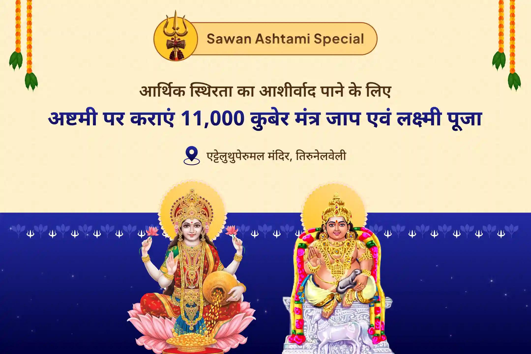 वित्तीय स्थिरता, धन संरक्षण और दीर्घकालिक समृद्धि के लिए सावन शुक्रवार - लक्ष्मी कुबेर विशेष लक्ष्मी पूजा और 11,000 कुबेर मंत्र जाप व यज्ञ