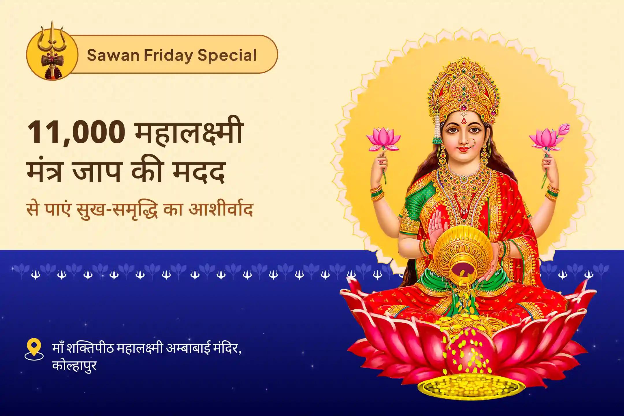 जीवन में धन-संपत्ति और आनंद की प्रचुरता का आशीर्वाद पाने के लिए सावन महालक्ष्मी विशेष 11,000 महालक्ष्मी मंत्र जाप, वैभव लक्ष्मी पूजा और धन समृद्धि हवन