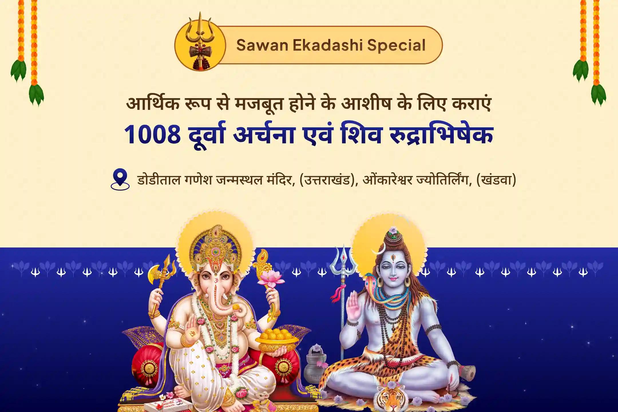 आर्थिक रूप से कठिन समय से निपटने के लिए पाएं शिव जी और गणेश जी का संयुक्त आशीर्वाद पुत्रदा एकादशी गणेश जन्मस्थल विशेष डोडीताल 1008 दूर्वा अर्चना एवं शिव रुद्राभिषेक