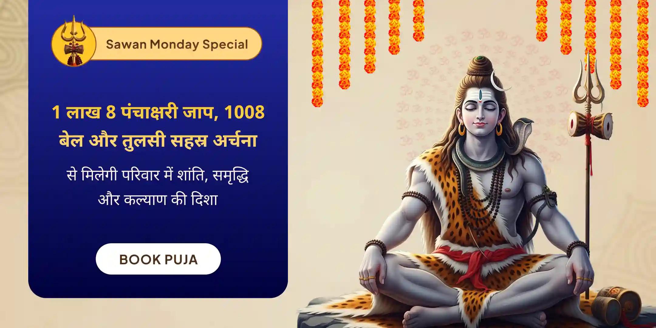 1 लाख 8 शिव पंचाक्षरी मंत्र जाप, 1008 बेल पत्र और तुलसी सहस्र अर्चना