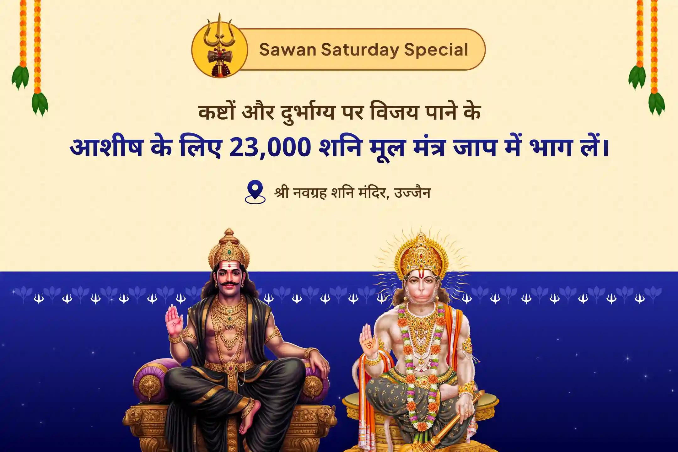 कठिनाईयों और दुर्भाग्य पर विजय पाने की शक्ति के लिए सावन शनिवार शनि हनुमान 21 ब्राह्मण अनुष्ठान 23,000 शनि मूल मंत्र जाप और 1008 संकट मोचन हनुमान अष्टक पाठ
