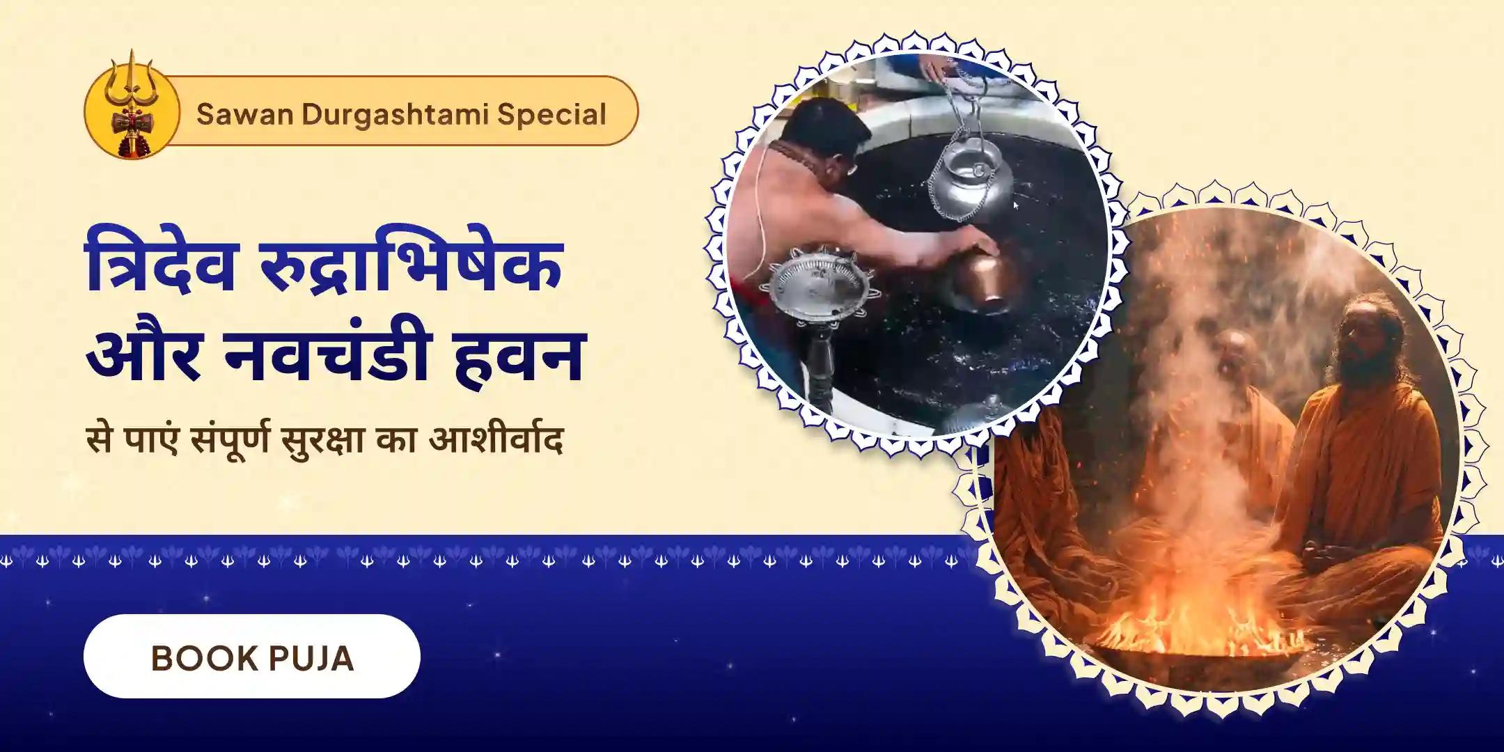 ब्रह्मा, विष्णु महेश रुद्राभिषेक एवं नव चंडी पूजन एवं हवन