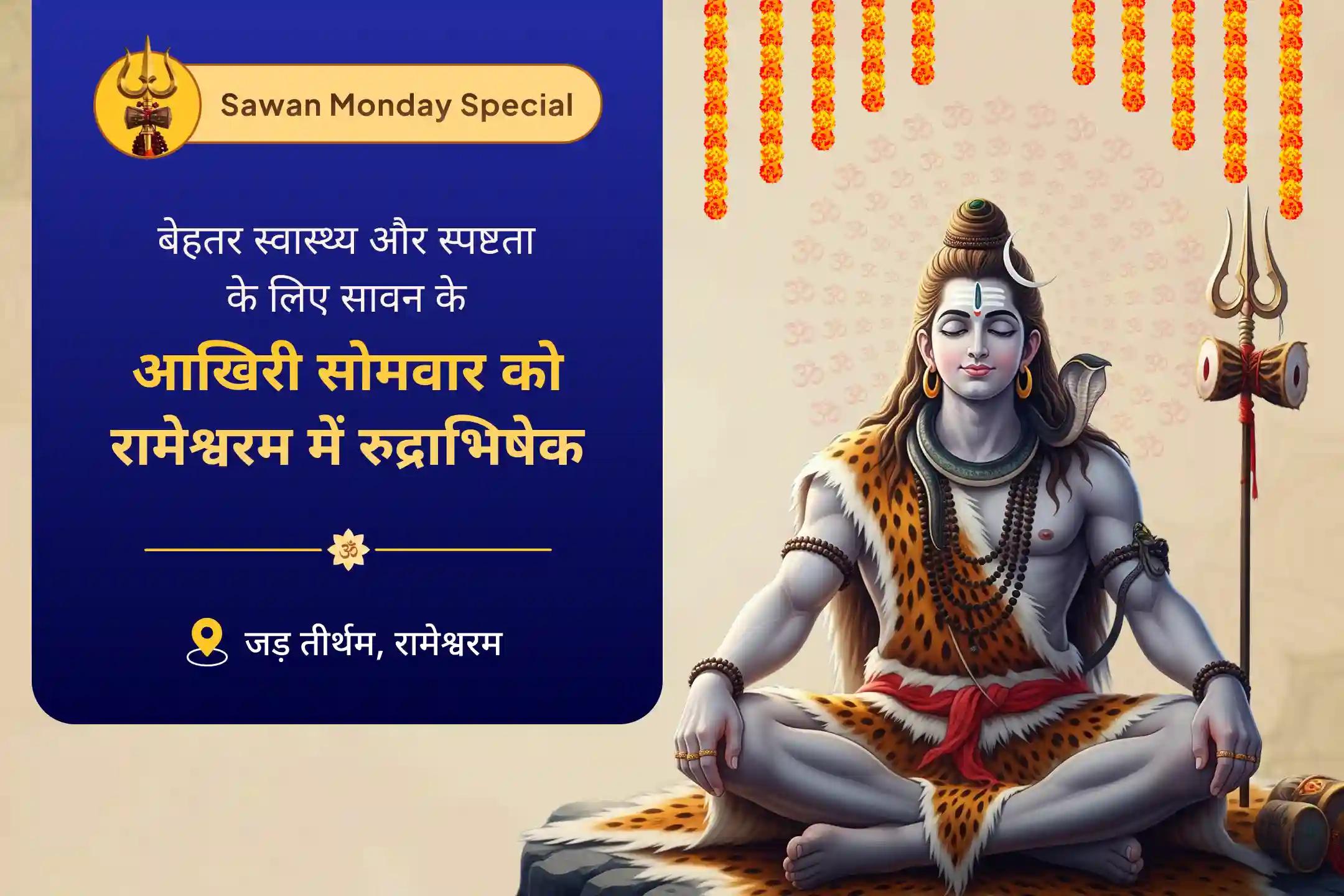 अच्छे स्वास्थ्य, स्पष्टता और भगवान से जुड़ने का आशीर्वाद सावन आखिरी सोमवार एकादशी रामेश्वरम विशेष रामेश्वरम घाट पर रुद्राभिषेक