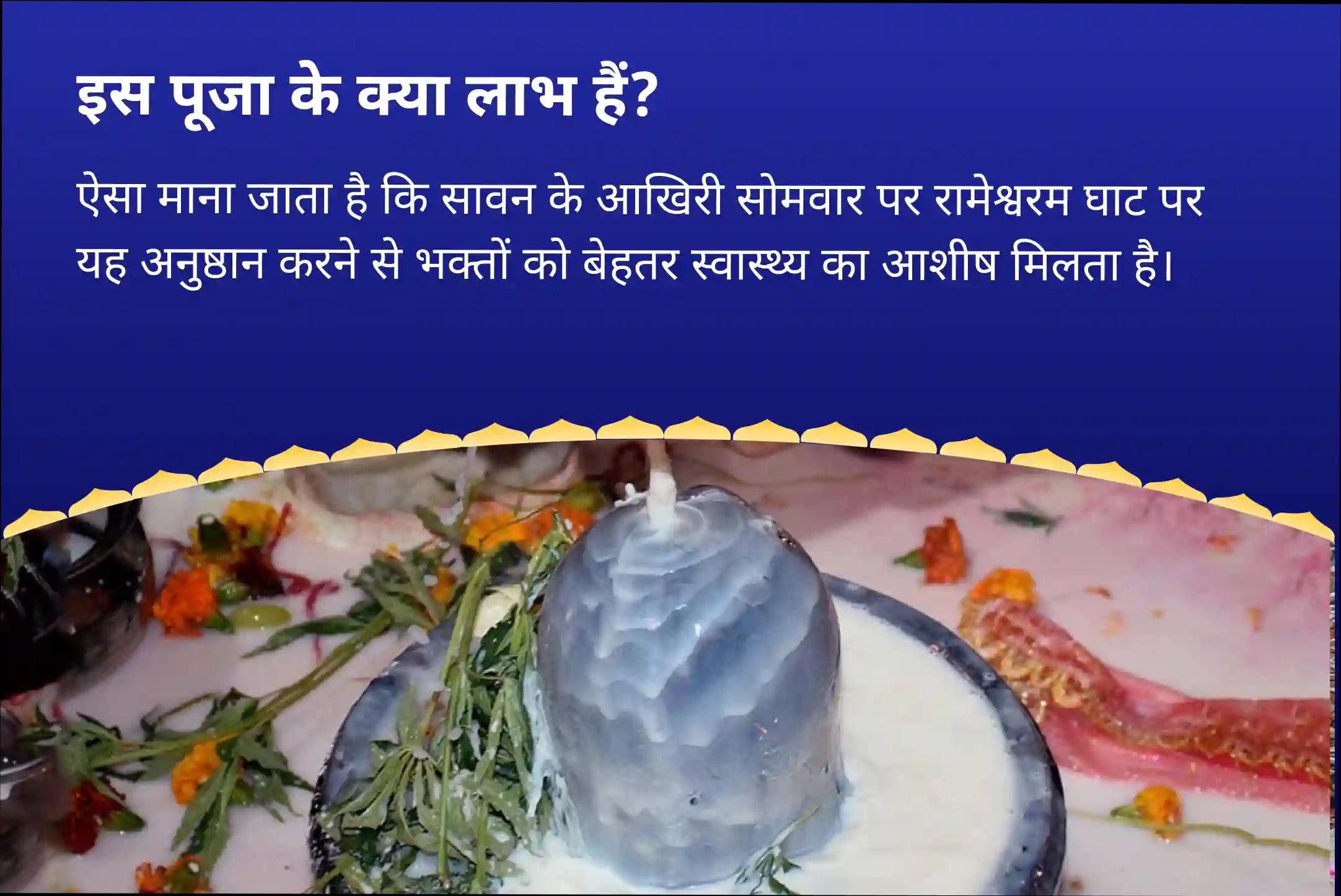 अच्छे स्वास्थ्य, स्पष्टता और भगवान से जुड़ने का आशीर्वाद सावन आखिरी सोमवार एकादशी रामेश्वरम विशेष रामेश्वरम घाट पर रुद्राभिषेक