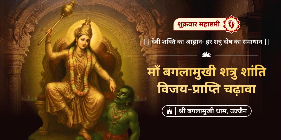 🕉️ दशमहाविद्याओं में प्रमुख माँ बगलामुखी को चढ़ावा - हर दुख, दर्द, पीड़ा एवं दुष्ट शक्तियों से सुरक्षा आशीष!