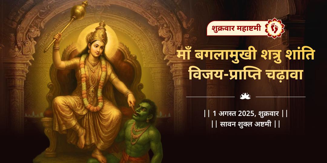 शुक्रवार महाष्टमी माँ बगलामुखी शत्रु शांति चढ़ावा