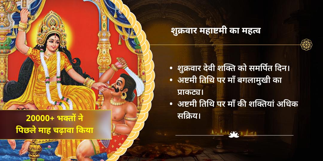 शुक्रवार महाष्टमी माँ बगलामुखी शत्रु शांति चढ़ावा