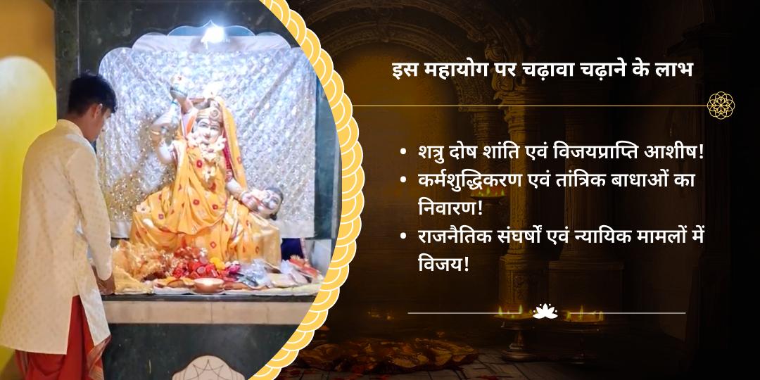 शुक्रवार महाष्टमी माँ बगलामुखी शत्रु शांति चढ़ावा