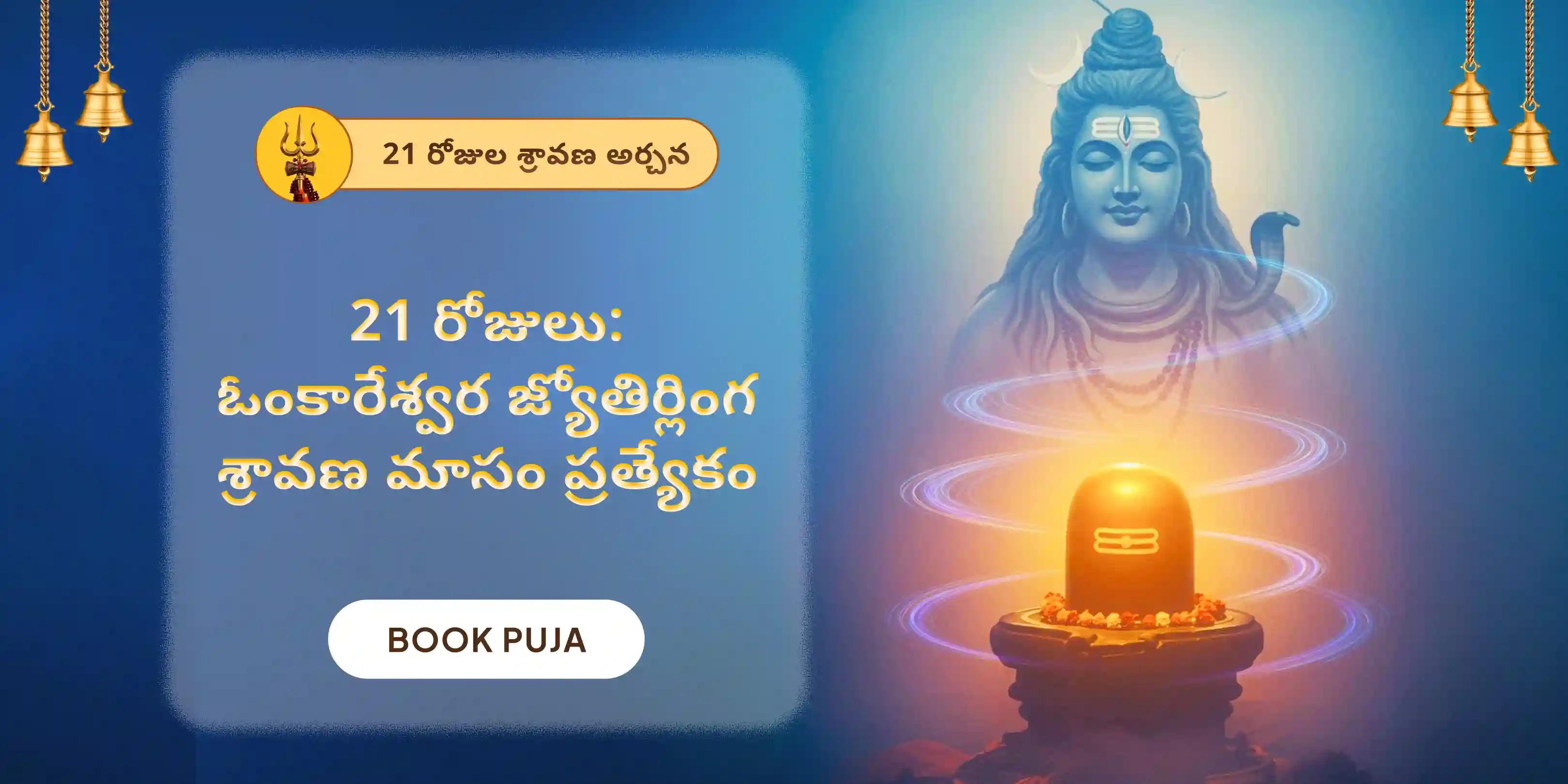 21 రోజులు 108 బిల్వార్చన మరియు శివ రుద్రాభిషేకం