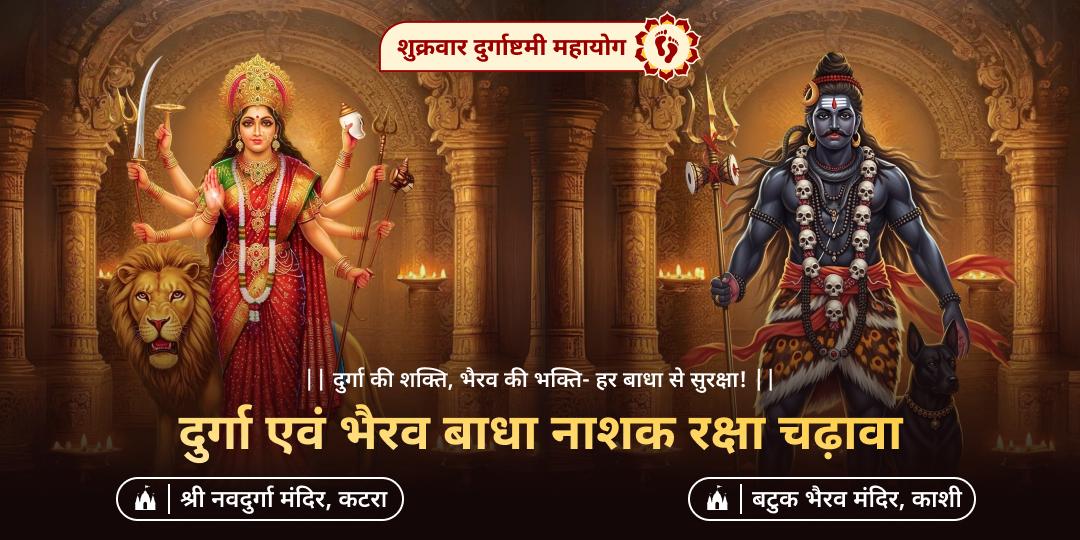 तीनों लोकों में प्रतिष्ठित मुक्तिक्षेत्र काशी में देवी दुर्गा एवं बटुक भैरव को श्रद्धा से अर्पण करें - जीवन भर सुरक्षा का आशीर्वाद पाएं!
