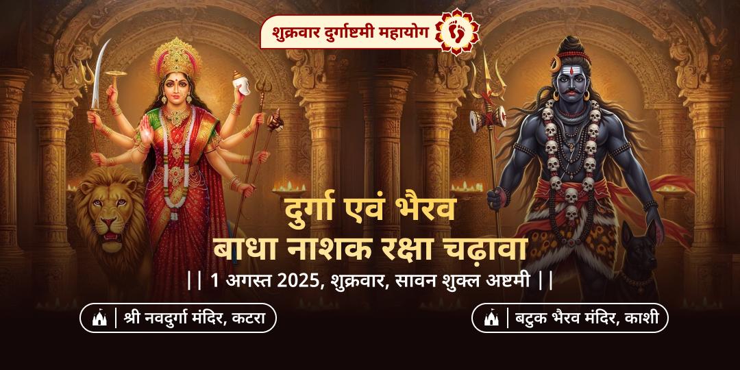 शुक्रवार दुर्गाष्टमी महायोग दुर्गा एवं भैरव रक्षा चढ़ावा