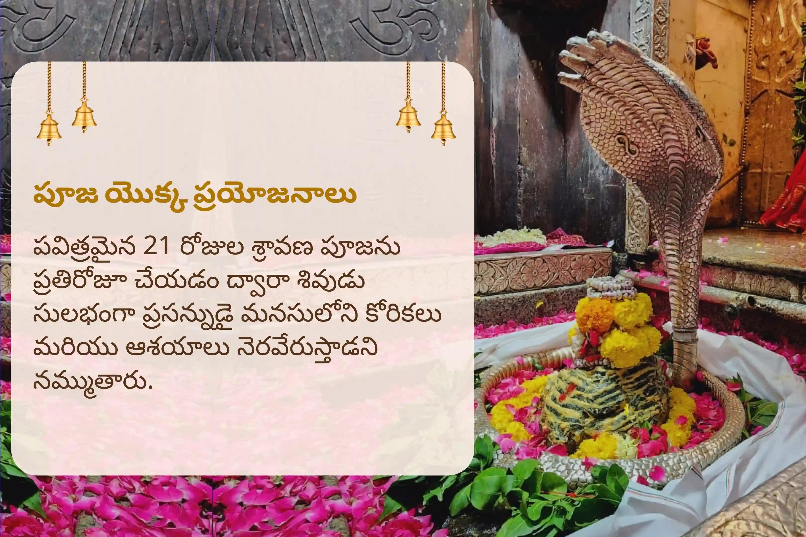 21 రోజులు: ఓంకారేశ్వర జ్యోతిర్లింగ శ్రావణ మాసం ప్రత్యేకం 21 రోజులు 108 బిల్వార్చన మరియు శివ రుద్రాభిషేకం సంపూర్ణ కోరికలు మరియు ఆశయాలు నెరవేరడం కోసం