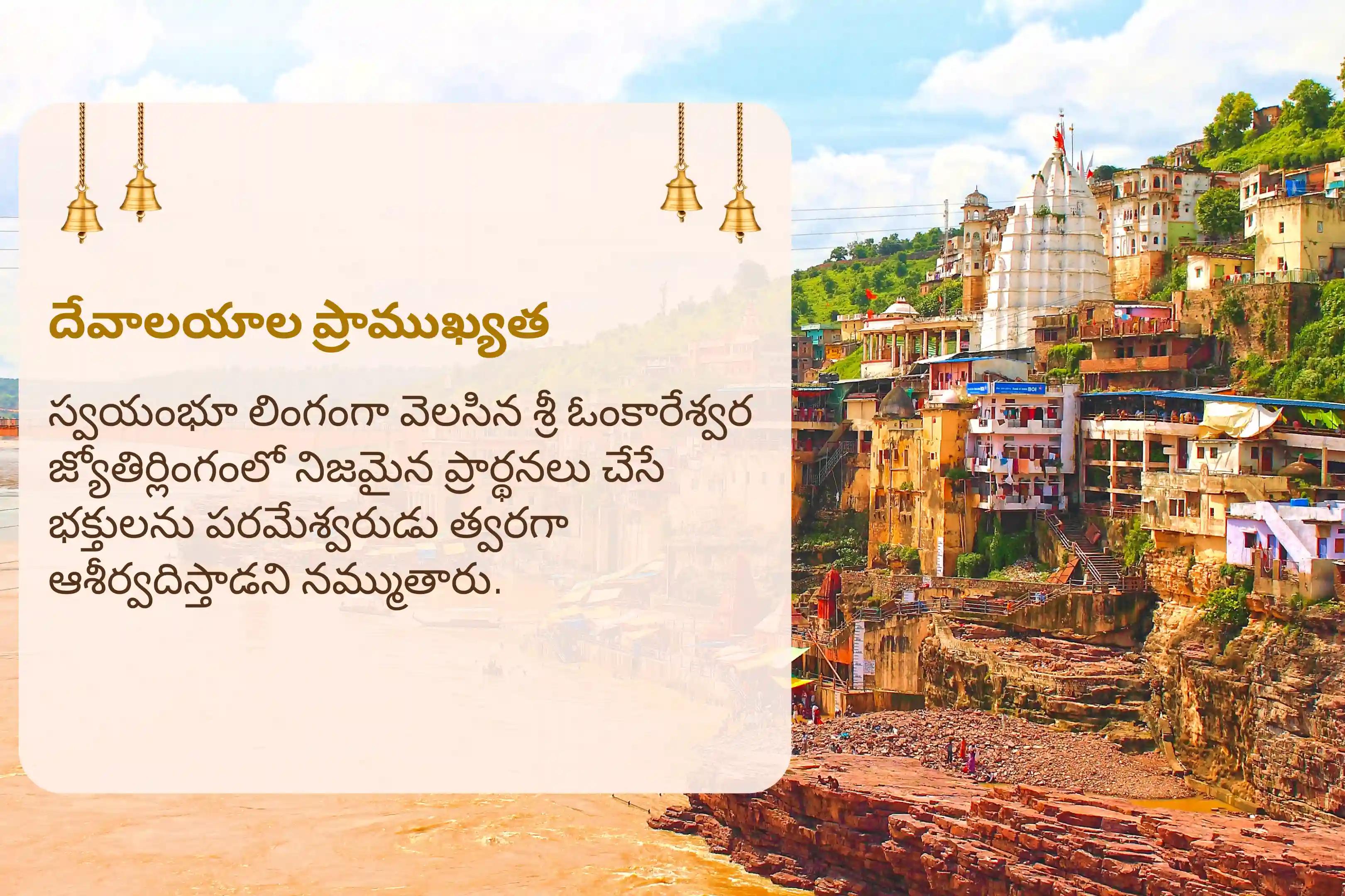 21 రోజులు: ఓంకారేశ్వర జ్యోతిర్లింగ శ్రావణ మాసం ప్రత్యేకం 21 రోజులు 108 బిల్వార్చన మరియు శివ రుద్రాభిషేకం సంపూర్ణ కోరికలు మరియు ఆశయాలు నెరవేరడం కోసం