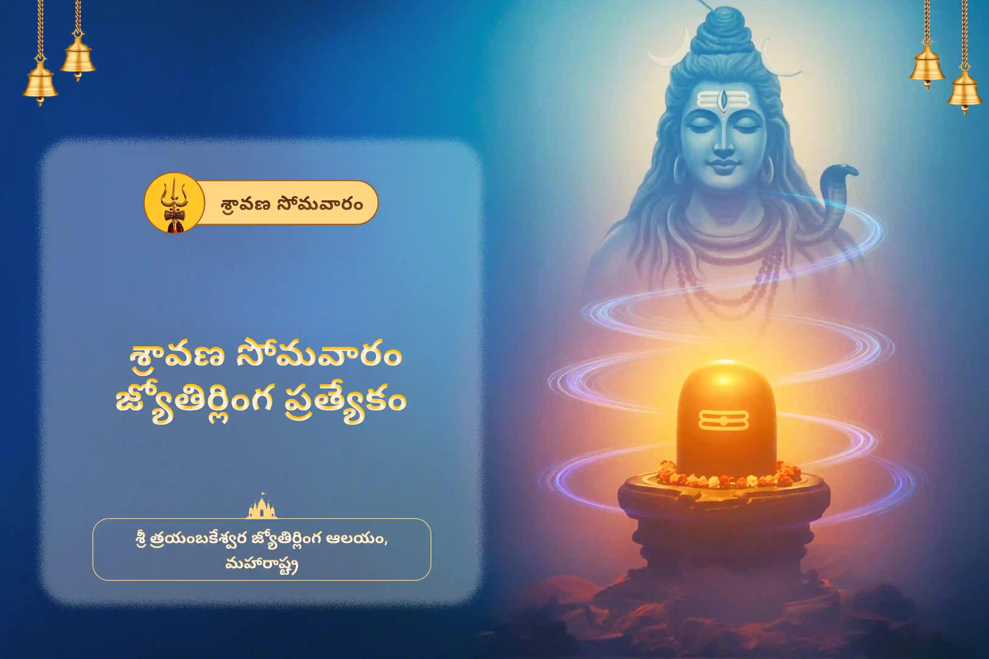 సంపద, జీవిత లక్ష్యం, మరియు భౌతిక అడ్డంకుల నుండి విముక్తికై ఆశీస్సుల కోసం శ్రావణ సోమవారం జ్యోతిర్లింగ ప్రత్యేక జ్యోతిర్లింగ త్రయంబకేశ్వర రుద్రాభిషేక మహాపూజలో పాల్గొనండి.
