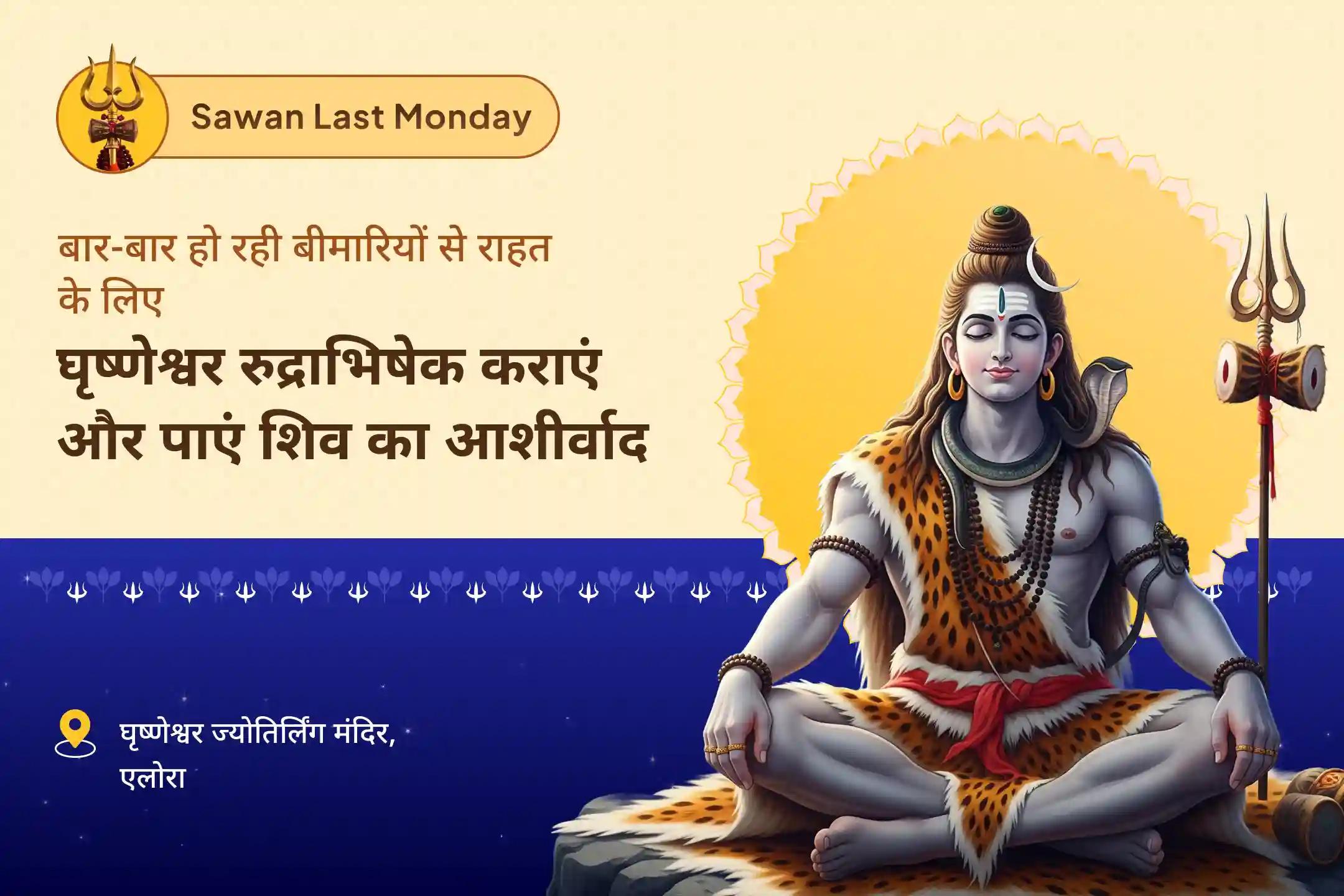 स्वास्थ्य, सुरक्षा और आध्यात्मिक सशक्तिकरण के लिए परम आशीर्वाद सावन अंतिम सोमवार घृष्णेश्वर ज्योतिर्लिंग विशेष घृष्णेश्वर रुद्राभिषेक