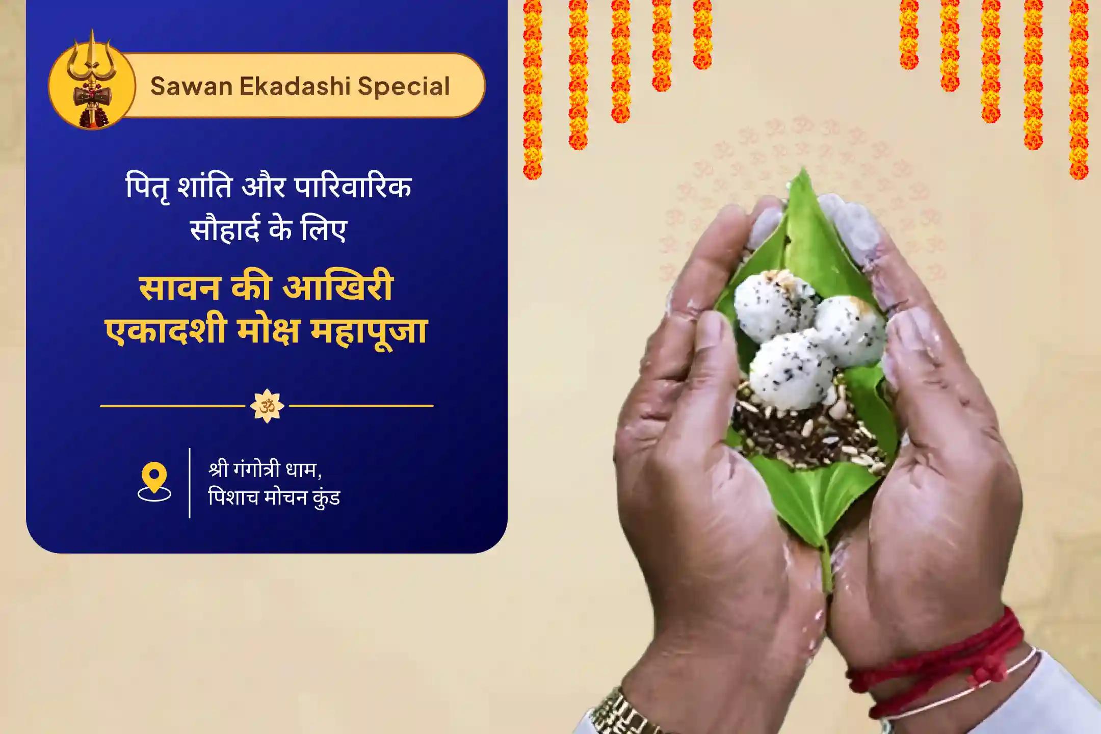 पूर्वजों की आत्मा की शांति और पारिवारिक कलह से राहत के लिए सावन आखिरी एकादशी मोक्ष तीर्थ संयु्क्त विशेष पितृ दोष शांति महापूजा और गंगोत्री धाम गंगा अभिषेक पूजा