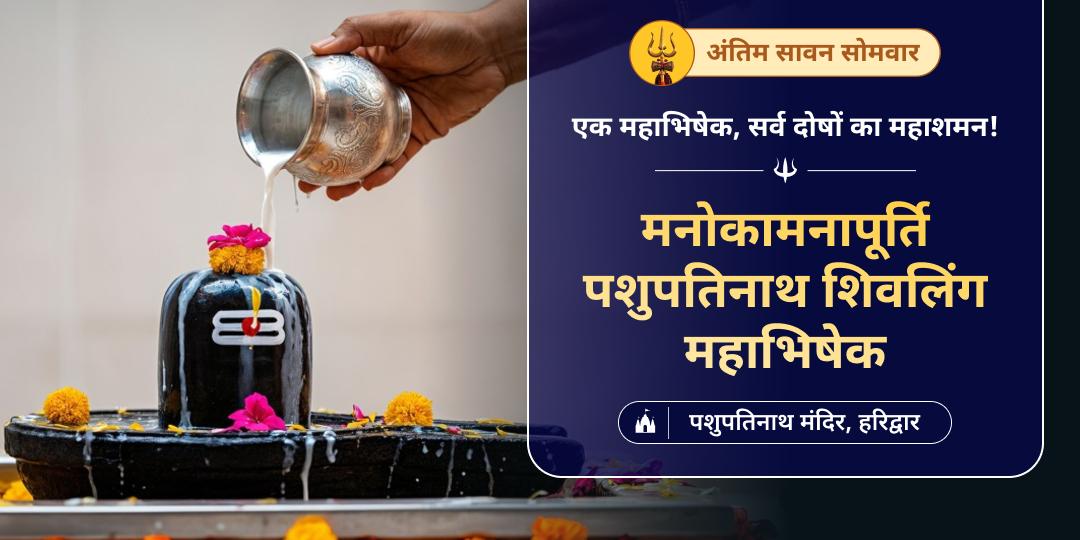 🔱 शिव साक्षात कृपा प्राप्ति आखिरी मौका - सावन अंतिम सोमवार पर पशुपतिनाथ चारमुखी शिवलिंग पर महाभिषेक करें।
