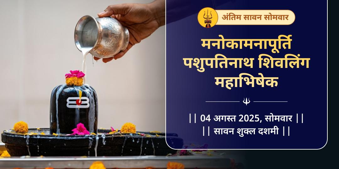 सावन अंतिम सोमवार मनोकामनापूर्ति पशुपतिनाथ अभिषेक