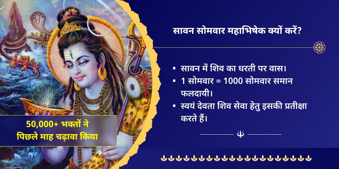 सावन अंतिम सोमवार मनोकामनापूर्ति पशुपतिनाथ अभिषेक