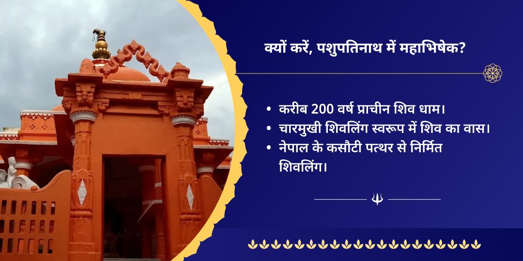 सावन अंतिम सोमवार मनोकामनापूर्ति पशुपतिनाथ अभिषेक