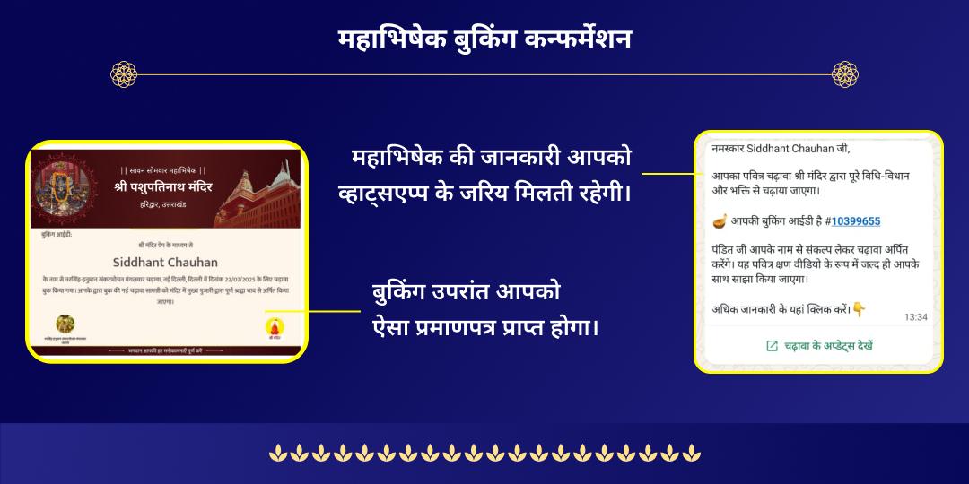 सावन अंतिम सोमवार मनोकामनापूर्ति पशुपतिनाथ अभिषेक