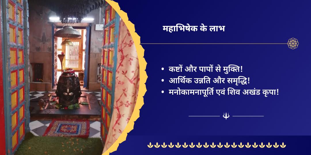 सावन अंतिम सोमवार मनोकामनापूर्ति पशुपतिनाथ अभिषेक