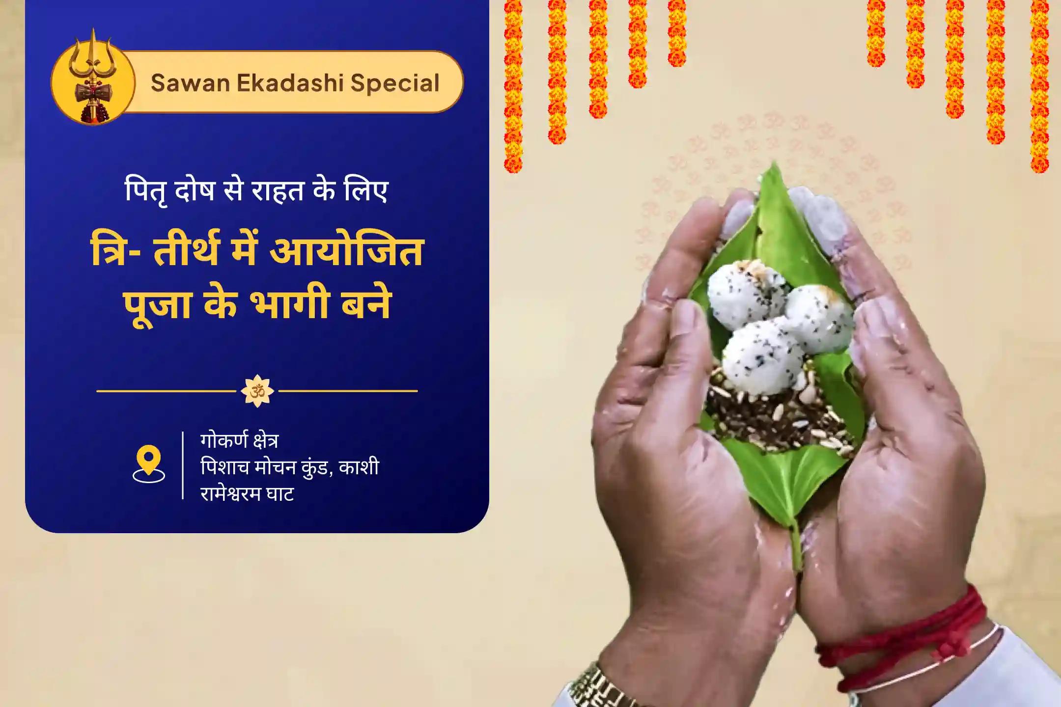 पितृ दोष से राहत और पितरों की आत्मा की शांति के सावन एकादशी दक्षिण काशी गोकर्ण तीर्थ क्षेत्र विशेष नारायण बली पूजा, त्रिपिंडी श्राद्ध, पितृ दोष शांति पूजा