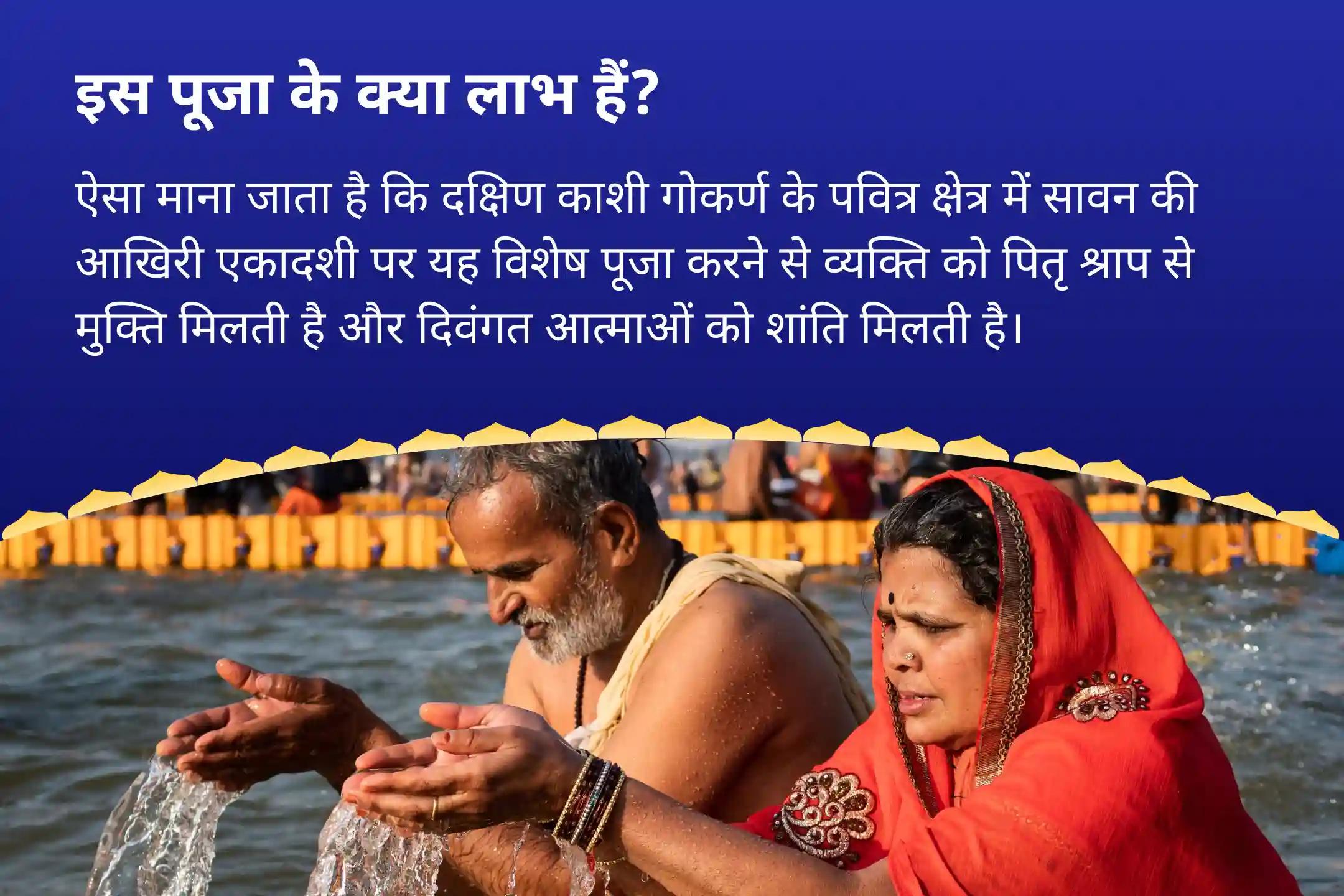 पितृ दोष से राहत और पितरों की आत्मा की शांति के सावन एकादशी दक्षिण काशी गोकर्ण तीर्थ क्षेत्र विशेष नारायण बली पूजा, त्रिपिंडी श्राद्ध, पितृ दोष शांति पूजा