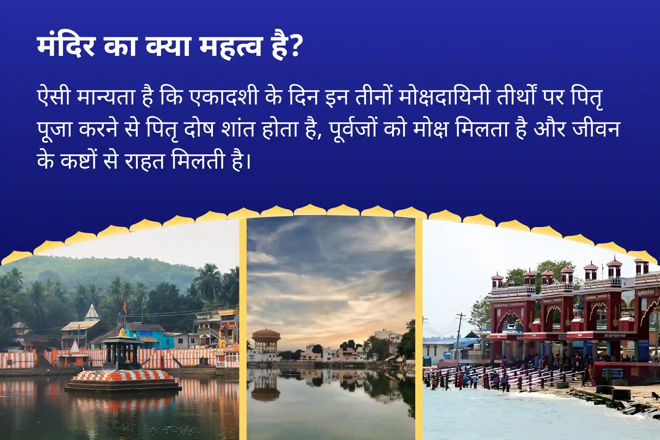 पितृ दोष से राहत और पितरों की आत्मा की शांति के सावन एकादशी दक्षिण काशी गोकर्ण तीर्थ क्षेत्र विशेष नारायण बली पूजा, त्रिपिंडी श्राद्ध, पितृ दोष शांति पूजा