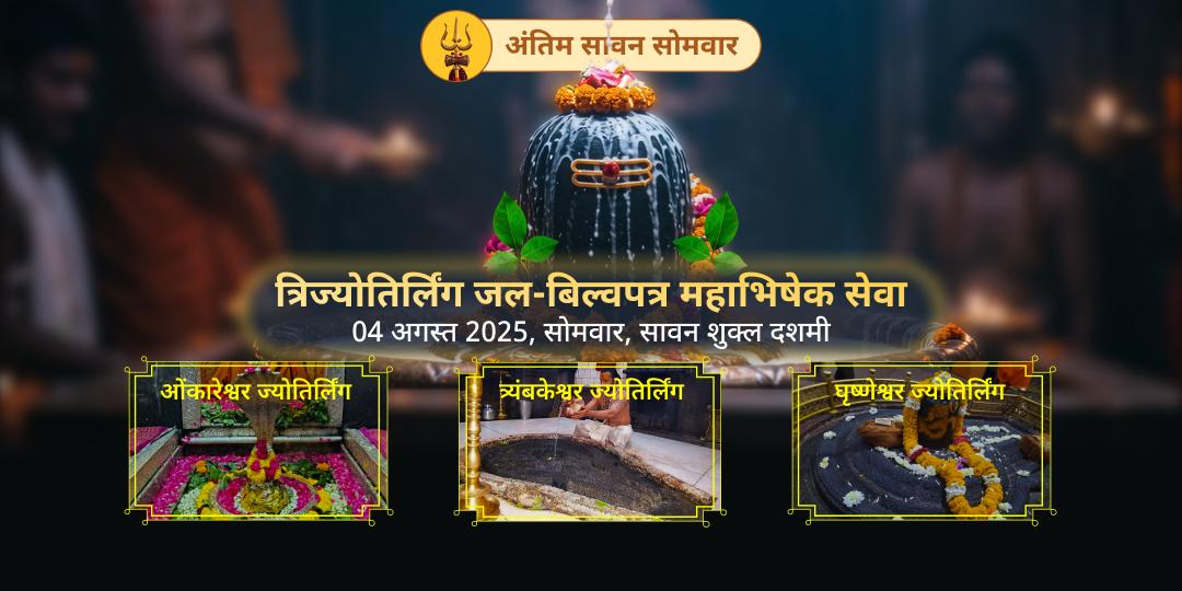 सावन अंतिम सोमवार 3 ज्योतिर्लिंग जल-बिल्व अभिषेक