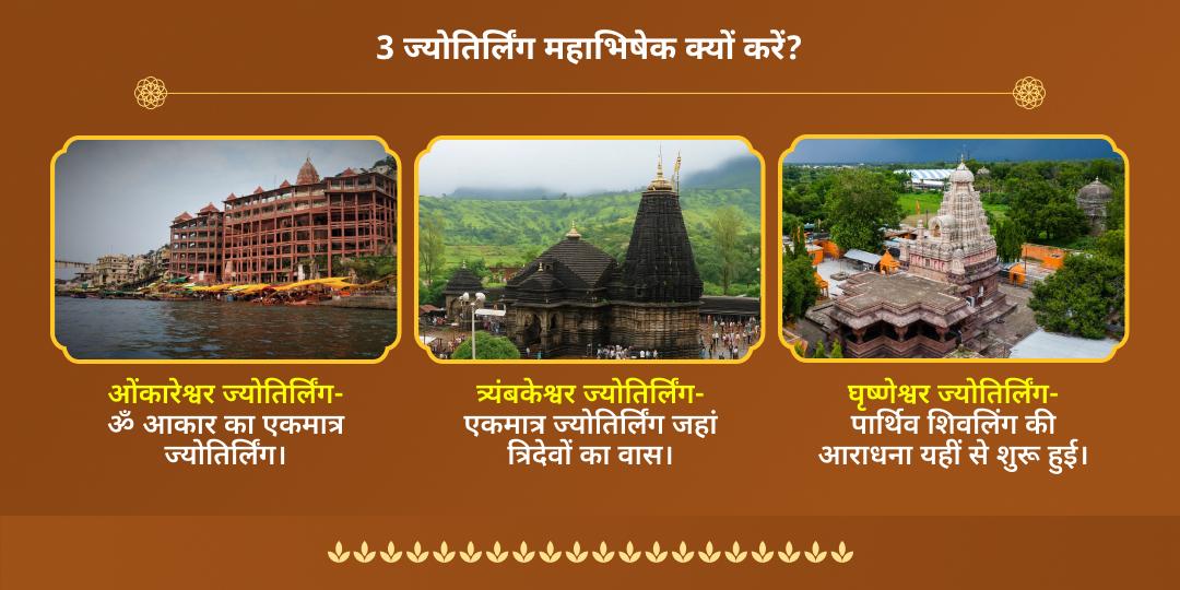 सावन अंतिम सोमवार 3 ज्योतिर्लिंग जल-बिल्व अभिषेक