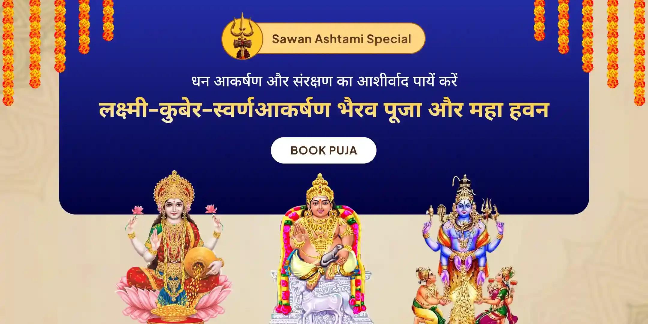 लक्ष्मी-कुबेर-स्वर्णाकर्षण भैरव पूजा एवं महायज्ञ